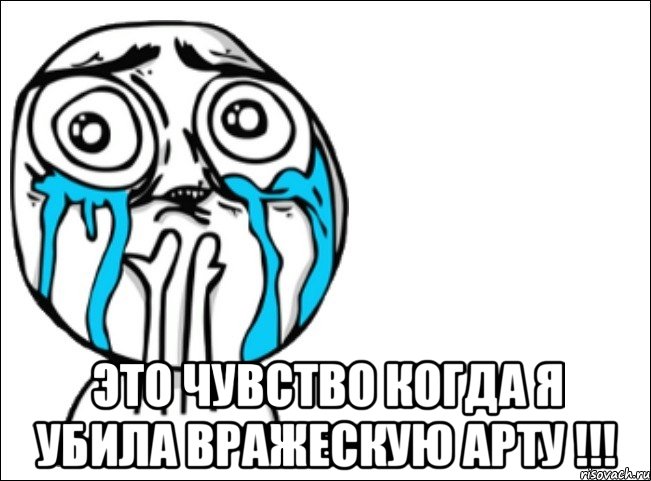  это чувство когда я убила вражескую арту !!!, Мем Это самый