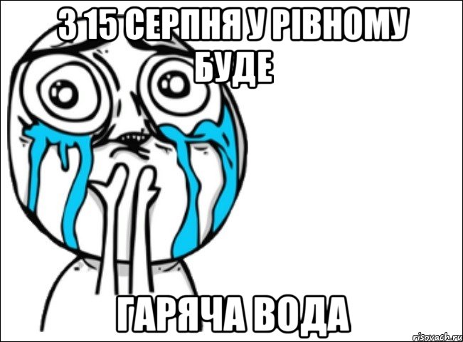 з 15 серпня у рівному буде гаряча вода, Мем Это самый