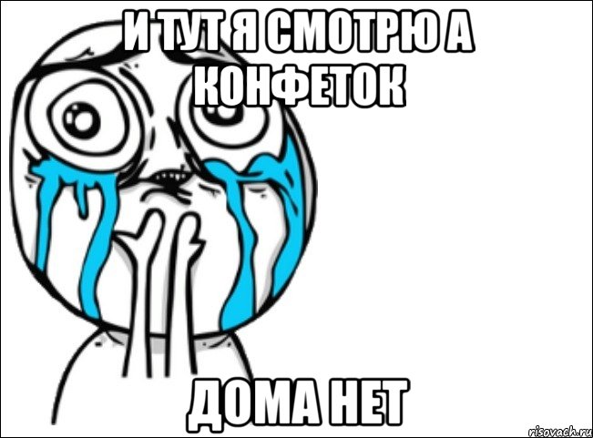 и тут я смотрю а конфеток дома нет, Мем Это самый