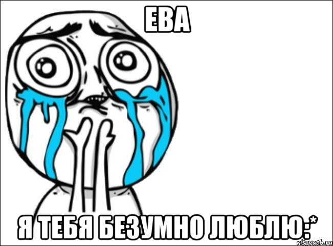 ева я тебя безумно люблю:*, Мем Это самый