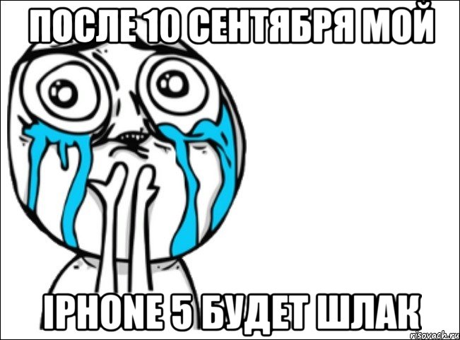 после 10 сентября мой iphone 5 будет шлак, Мем Это самый