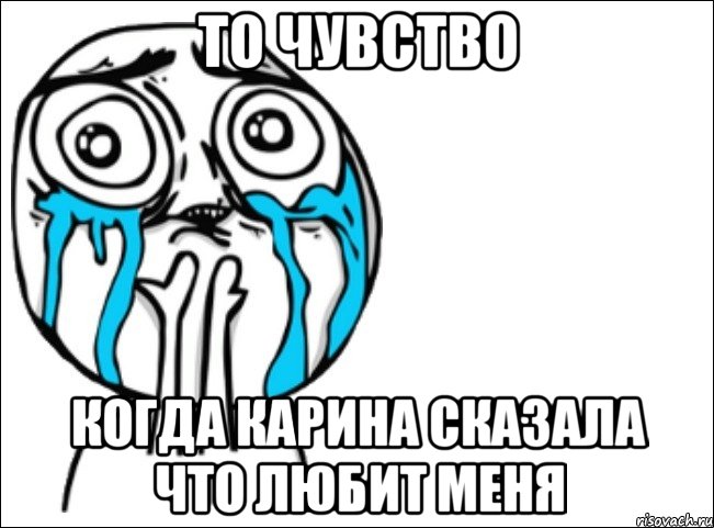 то чувство когда карина сказала что любит меня, Мем Это самый