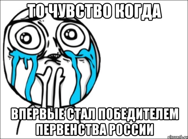 то чувство когда впервые стал победителем первенства россии, Мем Это самый