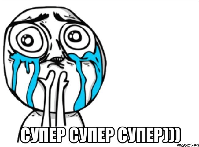  супер супер супер))), Мем Это самый