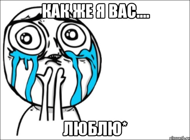 как же я вас.... люблю*, Мем Это самый