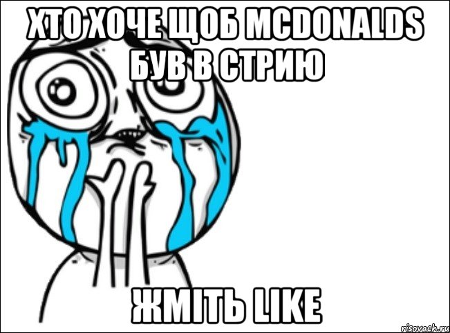 хто хоче щоб mcdonalds був в стрию жміть like, Мем Это самый