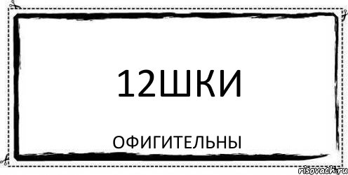 12шки ОФИГИТЕЛЬНЫ, Комикс Асоциальная антиреклама