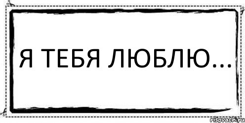 Я ТЕБЯ ЛЮБЛЮ... , Комикс Асоциальная антиреклама