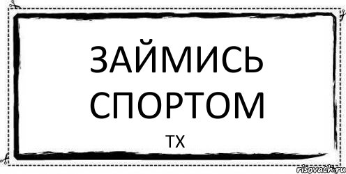 Займись спортом Тх, Комикс Асоциальная антиреклама