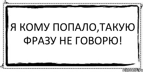 Я кому попало,такую фразу не говорю! , Комикс Асоциальная антиреклама