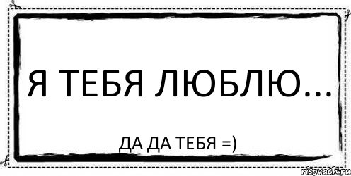 Я тебя люблю... Да да тебя =), Комикс Асоциальная антиреклама