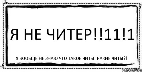 Я не читер!!11!1 Я вообще не знаю что такое читы! Какие читы?!!, Комикс Асоциальная антиреклама