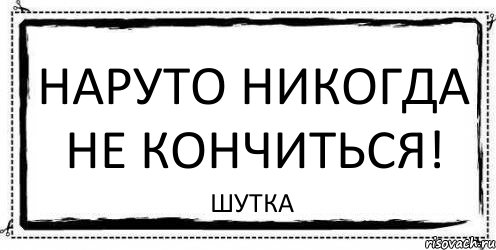 Наруто никогда не кончиться! шутка, Комикс Асоциальная антиреклама