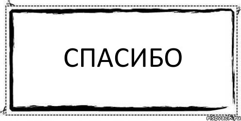 спасибо , Комикс Асоциальная антиреклама