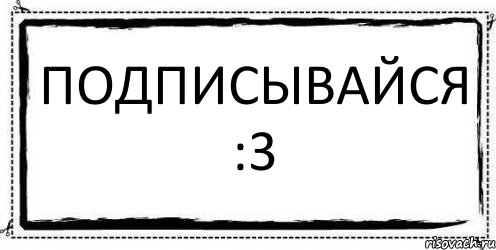 Подписывайся :3 , Комикс Асоциальная антиреклама