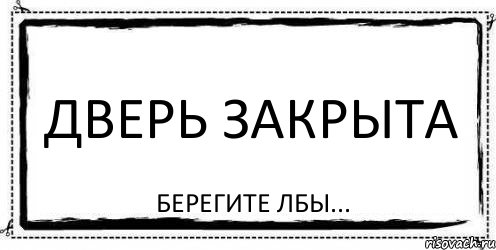 дверь закрыта БЕРЕГИТЕ ЛБЫ..., Комикс Асоциальная антиреклама