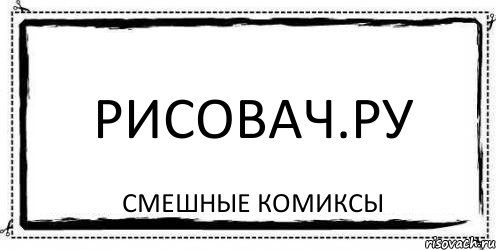 РИСОВАЧ.ру Смешные комиксы, Комикс Асоциальная антиреклама