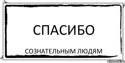 спасибо сознательным людям, Комикс Асоциальная антиреклама