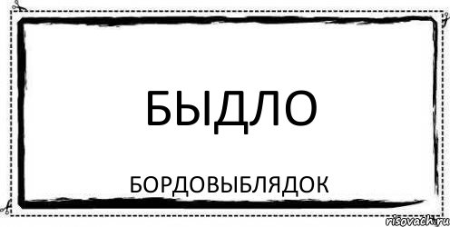 Быдло Бордовыблядок, Комикс Асоциальная антиреклама