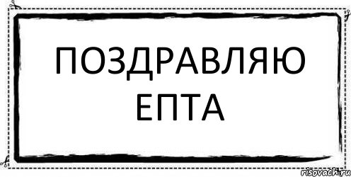 Поздравляю Епта , Комикс Асоциальная антиреклама