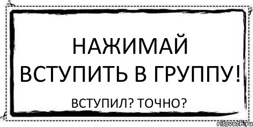 Нажимай вступить в группу! Вступил? Точно?, Комикс Асоциальная антиреклама