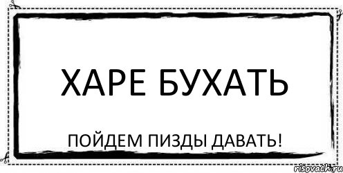 Харе бухать Пойдем пизды давать!, Комикс Асоциальная антиреклама