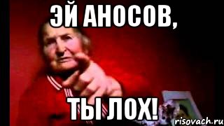 эй аносов, ты лох!