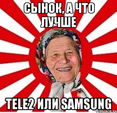 сынок, а что лучше tele2 или samsung, Мем  бабуля