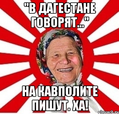 "в дагестане говорят..." на кавполите пишут. ха!, Мем  бабуля