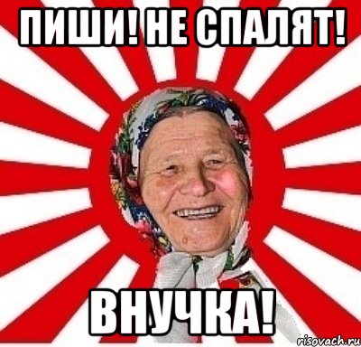 пиши! не спалят! внучка!, Мем  бабуля