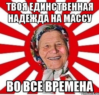 твоя единственная надежда на массу во все времена, Мем  бабуля