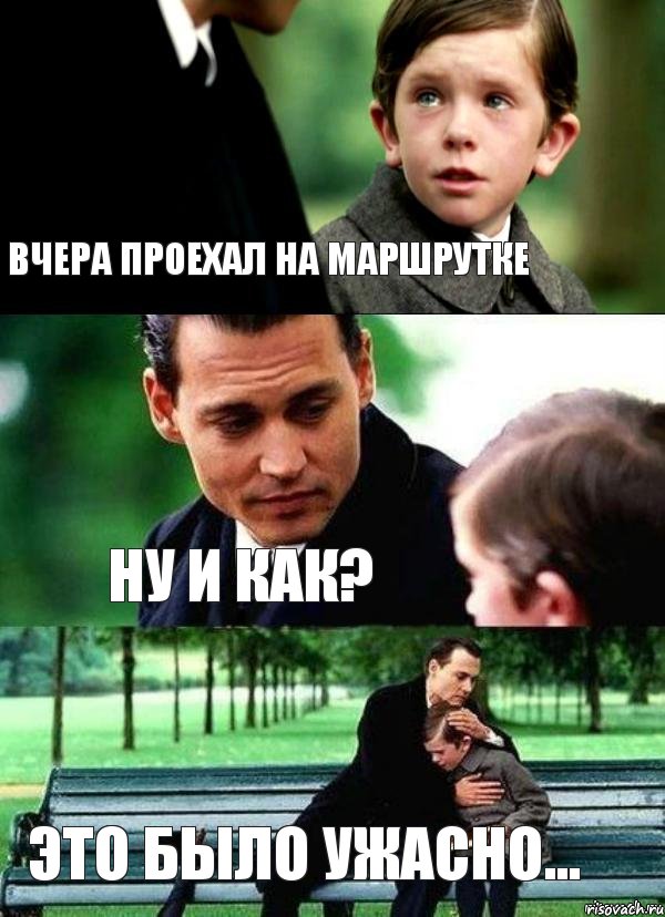 Вчера проехал на маршрутке Ну и как? Это было ужасно...