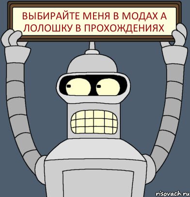 Выбирайте меня в модах а лолошку в прохождениях, Комикс Бендер с плакатом