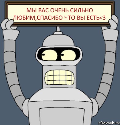 Мы вас очень сильно любим,спасибо что вы есть<3, Комикс Бендер с плакатом