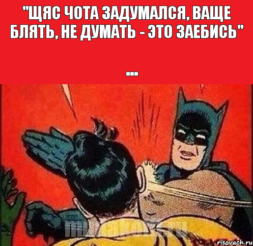 "щяс чота задумался, ваще блять, не думать - это заебись" ..., Комикс   Бетмен и Робин