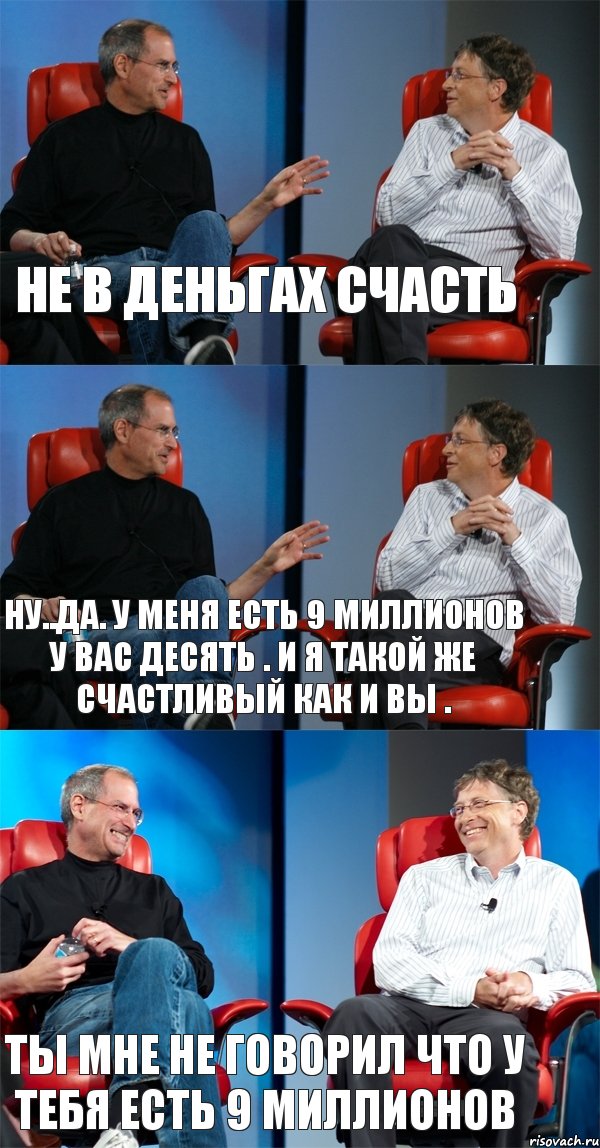 не в деньгах счасть ну..да. у меня есть 9 миллионов у вас десять . и я такой же счастливый как и вы . ты мне не говорил что у тебя есть 9 миллионов, Комикс Стив Джобс и Билл Гейтс (3 зоны)