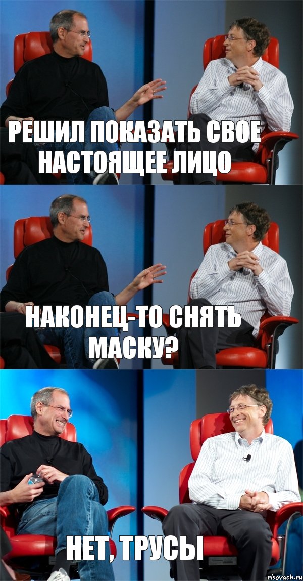 Решил показать свое настоящее лицо Наконец-то снять маску? Нет, трусы, Комикс Стив Джобс и Билл Гейтс (3 зоны)