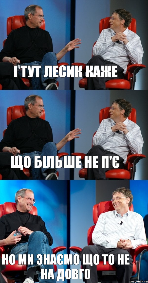 і тут лесик каже що більше не п'є но ми знаємо що то не на довго, Комикс Стив Джобс и Билл Гейтс (3 зоны)