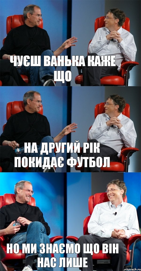чуєш ванька каже що на другий рік покидає футбол но ми знаємо що він нас лише, Комикс Стив Джобс и Билл Гейтс (3 зоны)