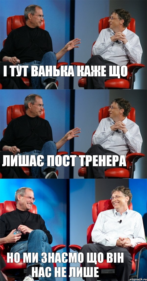 і тут Ванька каже що лишає пост тренера но ми знаємо що він нас не лише, Комикс Стив Джобс и Билл Гейтс (3 зоны)