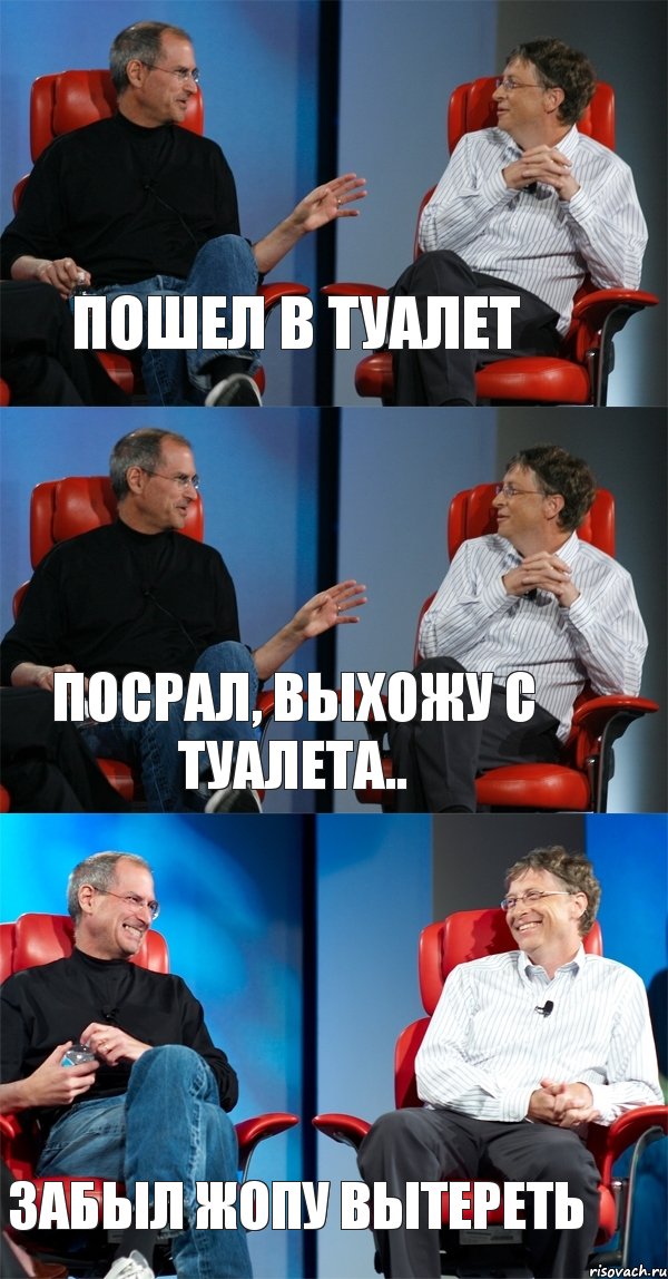 Пошел В Туалет Посрал, Выхожу с Туалета.. Забыл Жопу Вытереть, Комикс Стив Джобс и Билл Гейтс (3 зоны)