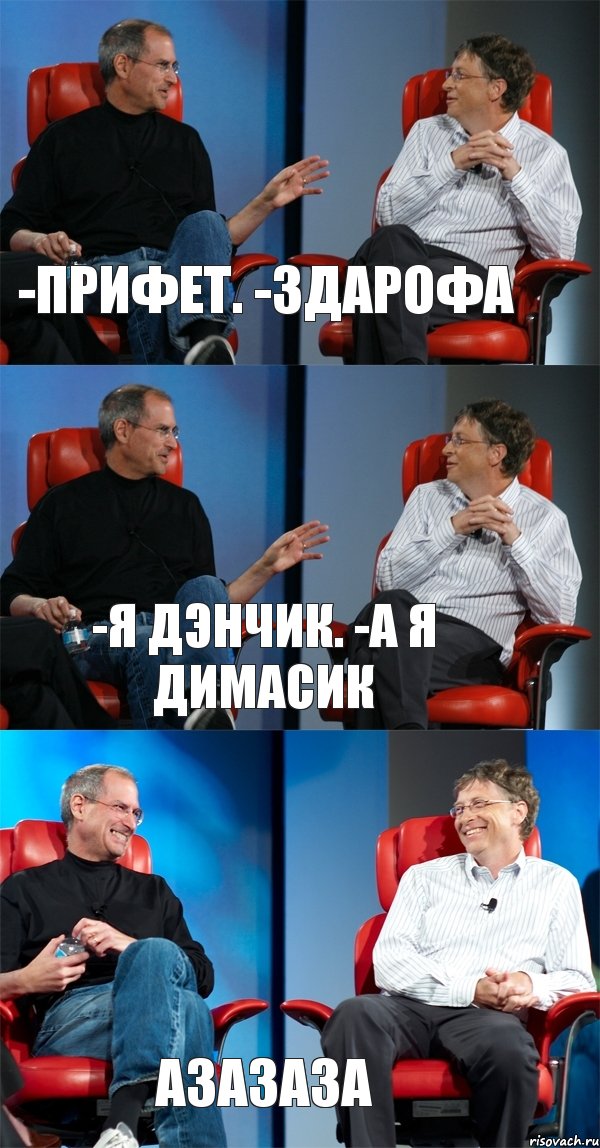 -Прифет. -здарофа -я дэнчик. -а я димасик азазаза, Комикс Стив Джобс и Билл Гейтс (3 зоны)