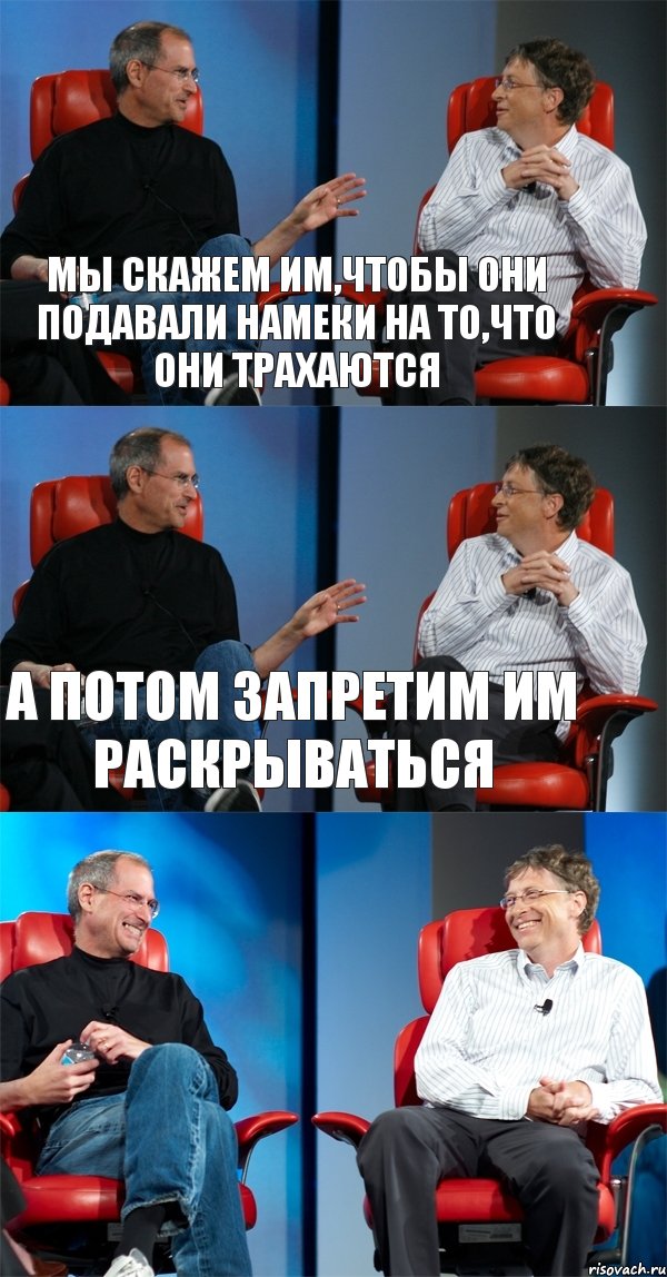 мы скажем им,чтобы они подавали намеки на то,что они трахаются а потом запретим им раскрываться , Комикс Стив Джобс и Билл Гейтс (3 зоны)