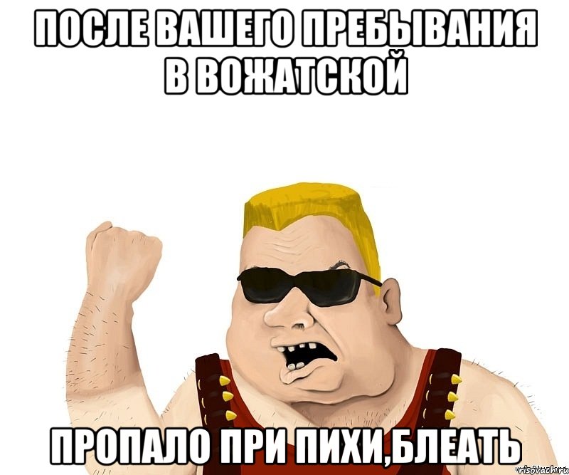 после вашего пребывания в вожатской пропало при пихи,блеать, Мем Боевой мужик блеать