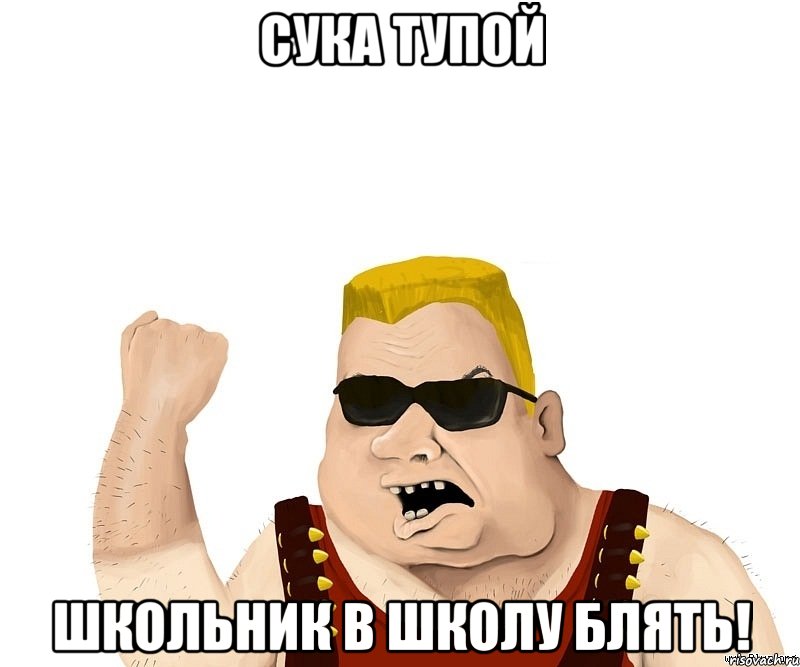 сука тупой школьник в школу блять!, Мем Боевой мужик блеать