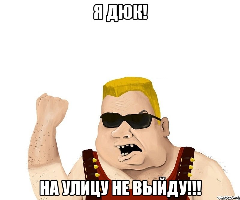 я дюк! на улицу не выйду!!!, Мем Боевой мужик блеать