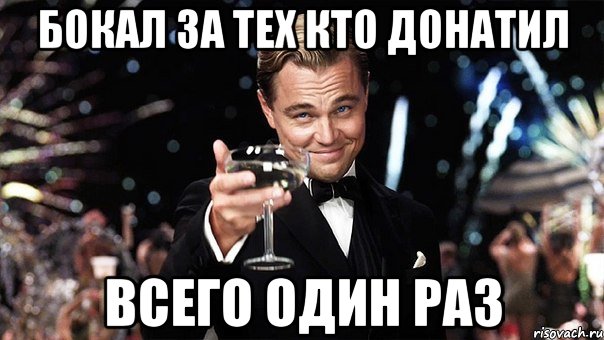 бокал за тех кто донатил всего один раз, Мем Великий Гэтсби (бокал за тех)