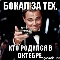 бокал за тех, кто родился в октебре., Мем Великий Гэтсби (бокал за тех)