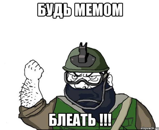 будь мемом блеать !!!