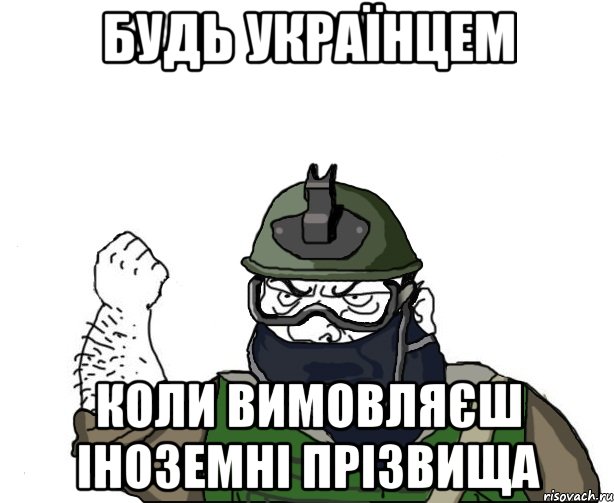 будь українцем коли вимовляєш іноземні прізвища, Мем Будь мужиком в маске блеать